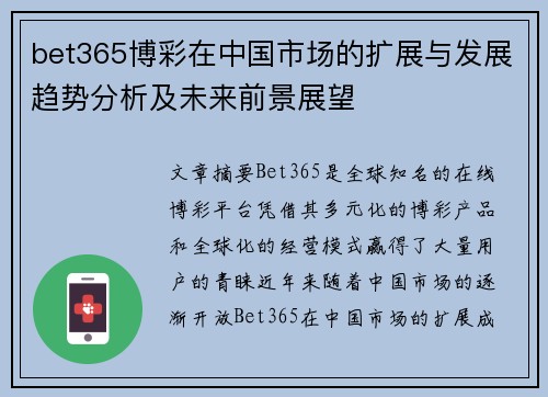 bet365博彩在中国市场的扩展与发展趋势分析及未来前景展望