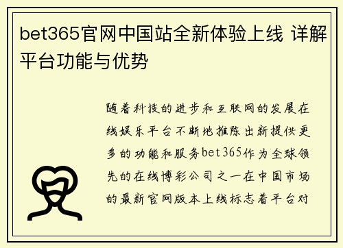 bet365官网中国站全新体验上线 详解平台功能与优势