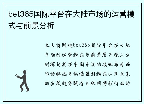 bet365国际平台在大陆市场的运营模式与前景分析
