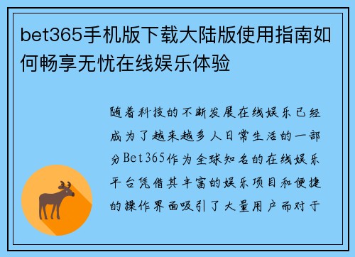 bet365手机版下载大陆版使用指南如何畅享无忧在线娱乐体验