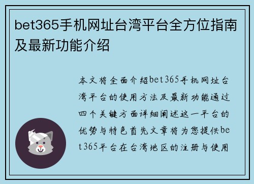 bet365手机网址台湾平台全方位指南及最新功能介绍