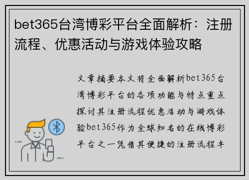 bet365台湾博彩平台全面解析：注册流程、优惠活动与游戏体验攻略