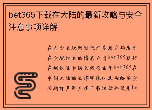 bet365下载在大陆的最新攻略与安全注意事项详解