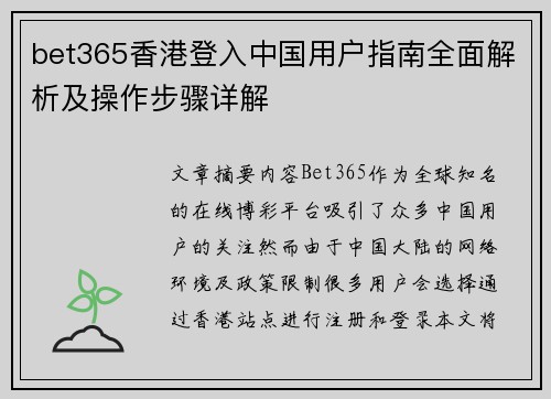 bet365香港登入中国用户指南全面解析及操作步骤详解