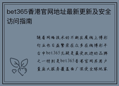 bet365香港官网地址最新更新及安全访问指南