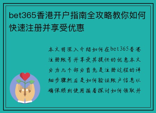 bet365香港开户指南全攻略教你如何快速注册并享受优惠