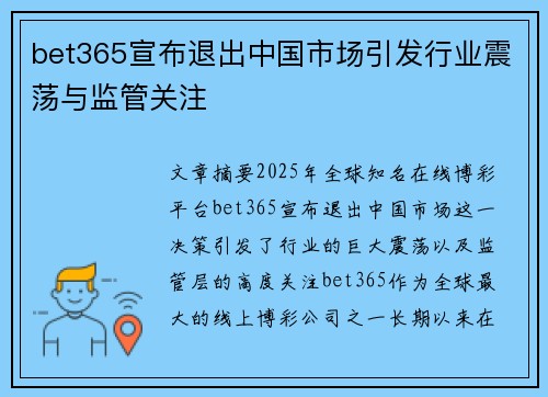 bet365宣布退出中国市场引发行业震荡与监管关注
