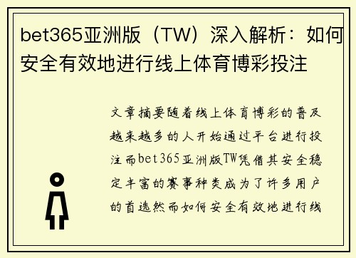 bet365亚洲版（TW）深入解析：如何安全有效地进行线上体育博彩投注