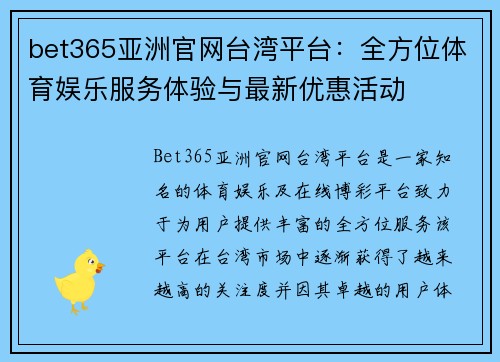 bet365亚洲官网台湾平台：全方位体育娱乐服务体验与最新优惠活动