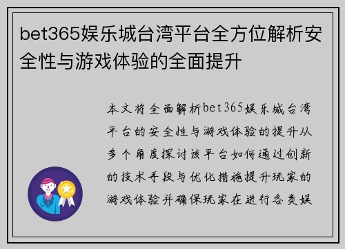 bet365娱乐城台湾平台全方位解析安全性与游戏体验的全面提升