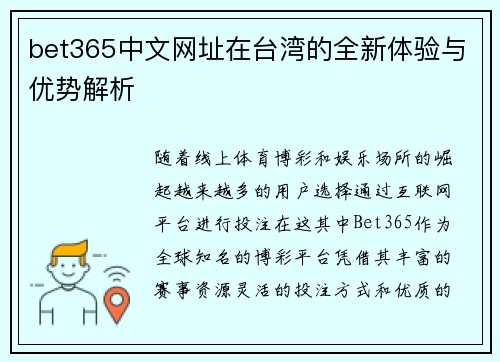 bet365中文网址在台湾的全新体验与优势解析
