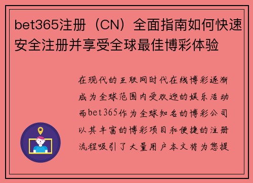 bet365注册（CN）全面指南如何快速安全注册并享受全球最佳博彩体验