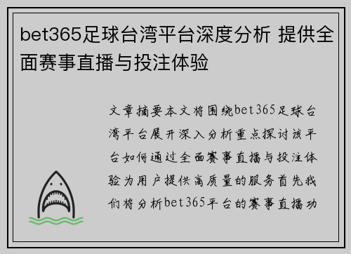 bet365足球台湾平台深度分析 提供全面赛事直播与投注体验