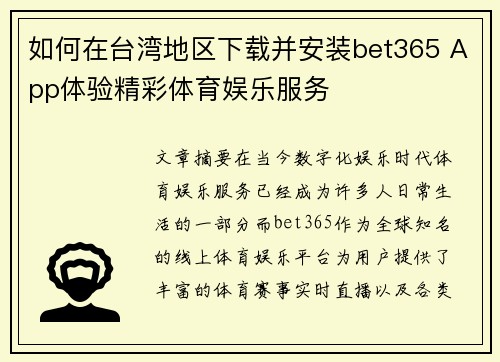 如何在台湾地区下载并安装bet365 App体验精彩体育娱乐服务