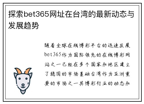 探索bet365网址在台湾的最新动态与发展趋势