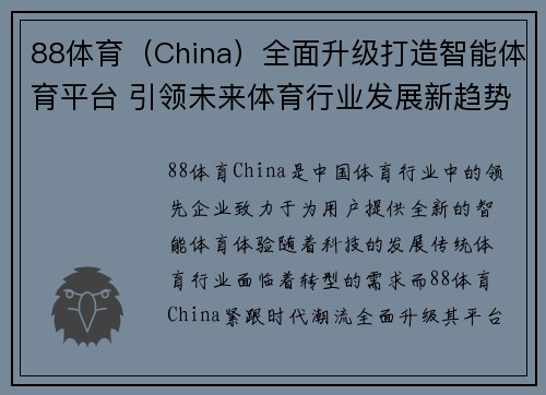 88体育（China）全面升级打造智能体育平台 引领未来体育行业发展新趋势