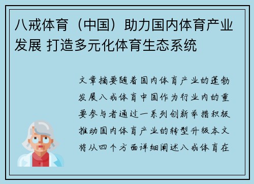八戒体育（中国）助力国内体育产业发展 打造多元化体育生态系统