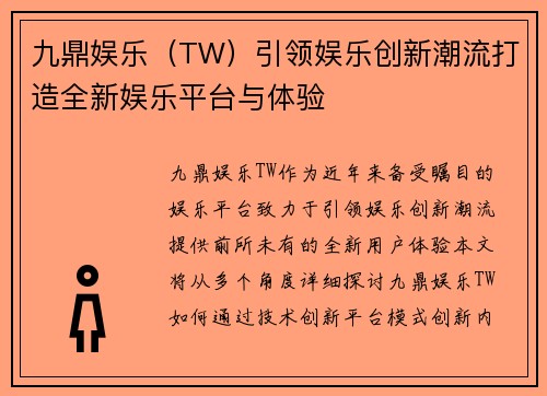 九鼎娱乐（TW）引领娱乐创新潮流打造全新娱乐平台与体验