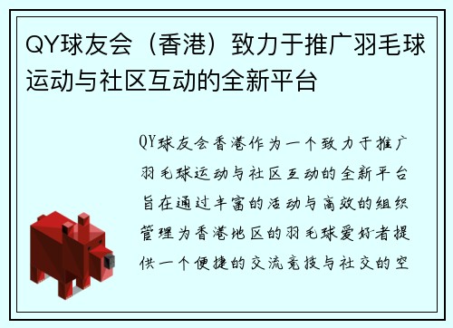 QY球友会（香港）致力于推广羽毛球运动与社区互动的全新平台