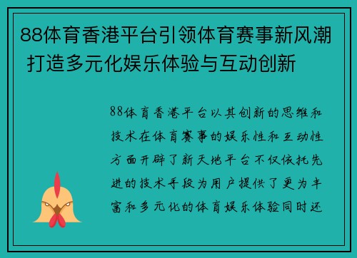 88体育香港平台引领体育赛事新风潮 打造多元化娱乐体验与互动创新