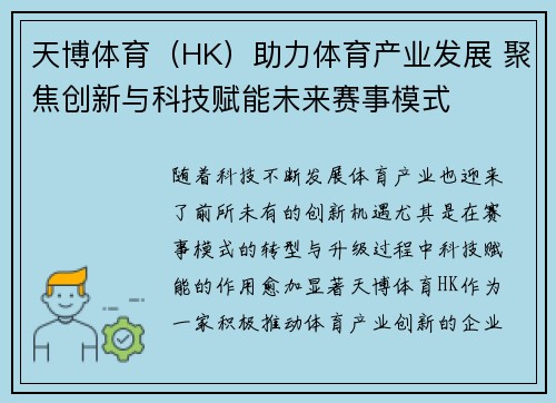 天博体育（HK）助力体育产业发展 聚焦创新与科技赋能未来赛事模式