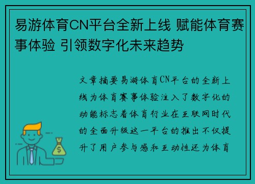易游体育CN平台全新上线 赋能体育赛事体验 引领数字化未来趋势