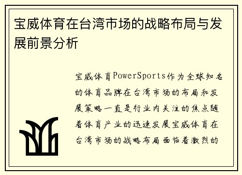 宝威体育在台湾市场的战略布局与发展前景分析