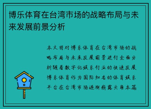 博乐体育在台湾市场的战略布局与未来发展前景分析