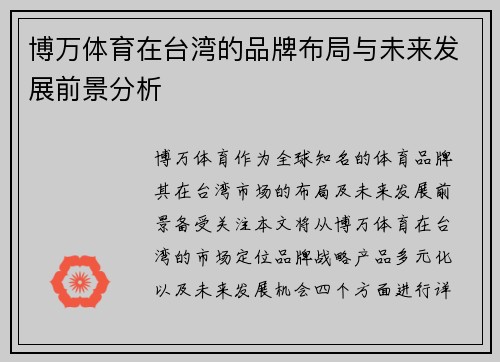 博万体育在台湾的品牌布局与未来发展前景分析