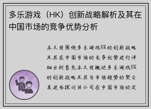 多乐游戏（HK）创新战略解析及其在中国市场的竞争优势分析