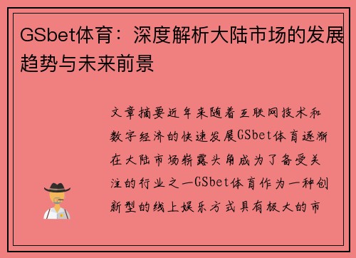GSbet体育：深度解析大陆市场的发展趋势与未来前景