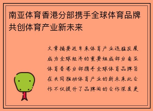 南亚体育香港分部携手全球体育品牌共创体育产业新未来