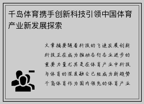 千岛体育携手创新科技引领中国体育产业新发展探索