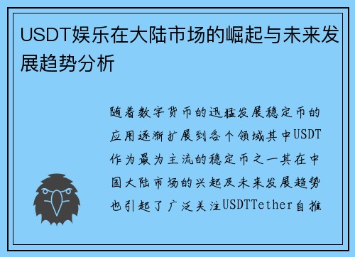 USDT娱乐在大陆市场的崛起与未来发展趋势分析
