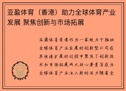 亚盈体育（香港）助力全球体育产业发展 聚焦创新与市场拓展