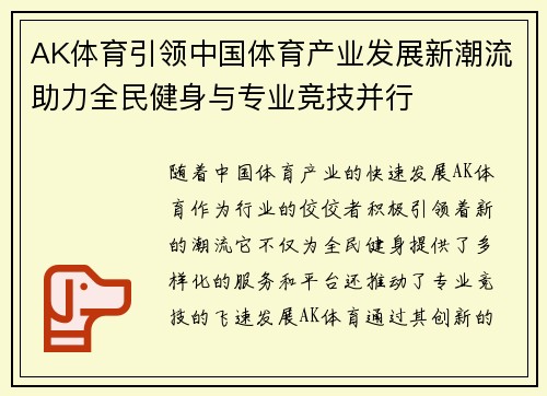 AK体育引领中国体育产业发展新潮流助力全民健身与专业竞技并行