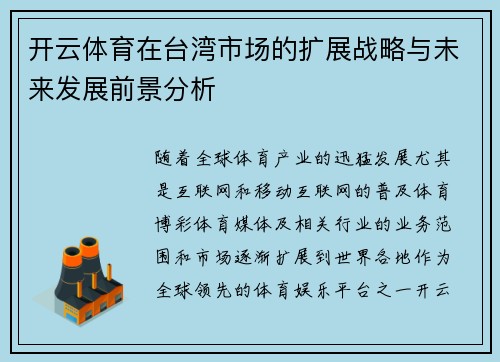 开云体育在台湾市场的扩展战略与未来发展前景分析