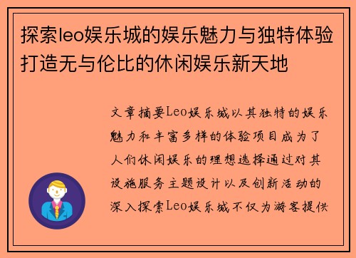 探索leo娱乐城的娱乐魅力与独特体验打造无与伦比的休闲娱乐新天地