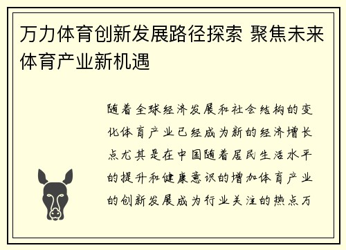 万力体育创新发展路径探索 聚焦未来体育产业新机遇