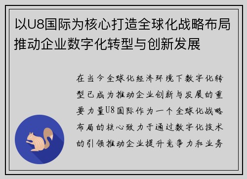 以U8国际为核心打造全球化战略布局推动企业数字化转型与创新发展