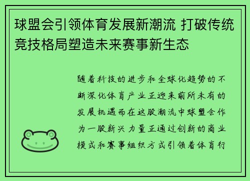 球盟会引领体育发展新潮流 打破传统竞技格局塑造未来赛事新生态