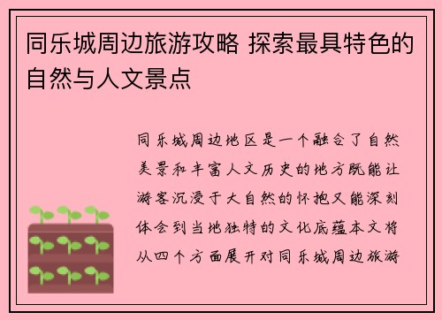 同乐城周边旅游攻略 探索最具特色的自然与人文景点
