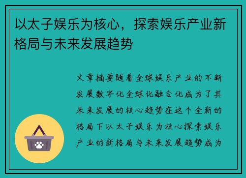 以太子娱乐为核心，探索娱乐产业新格局与未来发展趋势