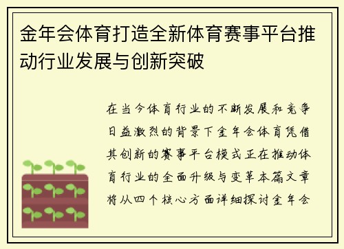 金年会体育打造全新体育赛事平台推动行业发展与创新突破