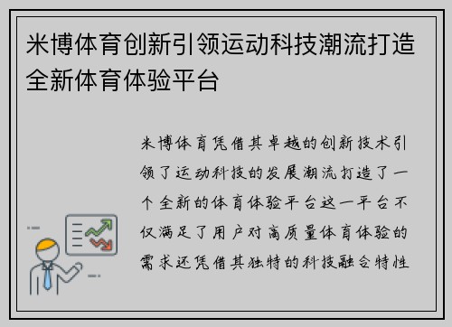 米博体育创新引领运动科技潮流打造全新体育体验平台