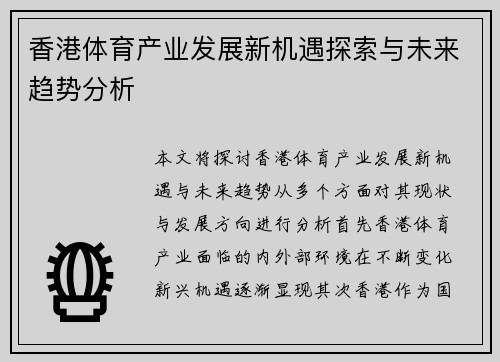 香港体育产业发展新机遇探索与未来趋势分析