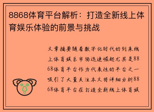 8868体育平台解析：打造全新线上体育娱乐体验的前景与挑战