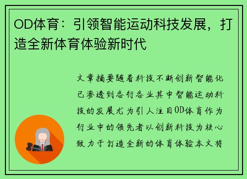 OD体育：引领智能运动科技发展，打造全新体育体验新时代