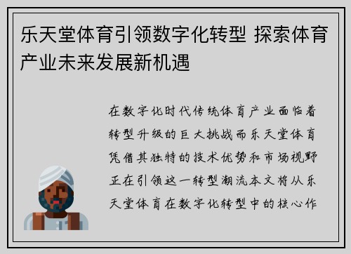乐天堂体育引领数字化转型 探索体育产业未来发展新机遇