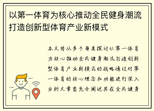 以第一体育为核心推动全民健身潮流打造创新型体育产业新模式